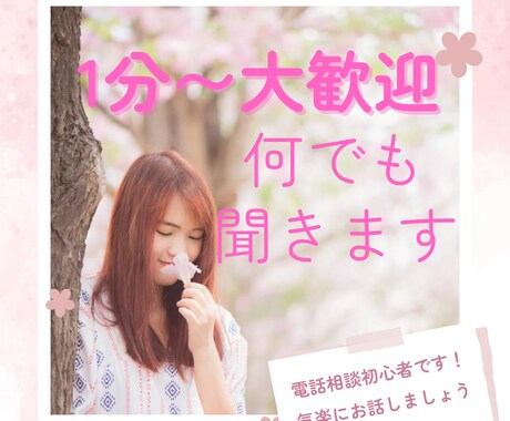 1分からでもOK!お話なんでも聞きます 誰かと話したい時、聞いて欲しいとき、客観的な意見が欲しいとき イメージ1