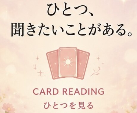 ひとつのお悩みをカードで丁寧に読み解きます 今、一つだけ聞きたいことがあるあなたへ。 イメージ1