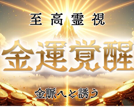 錬成術であなたの金運の流れを整え上昇へ導きます 経済的な不安や心配を解消｜豊かな心と生活が手に入る究極の鑑定 イメージ1