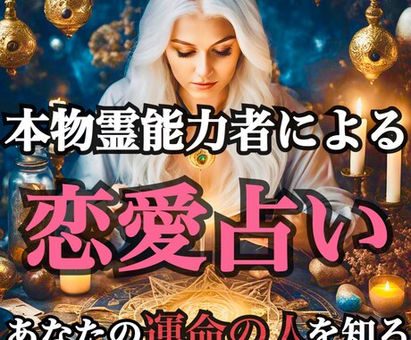 鑑定歴３３年の本物の霊能力者が運命の人を占います 今だけお試し限定価格！サイキック能力で運命の人をリーディング イメージ1