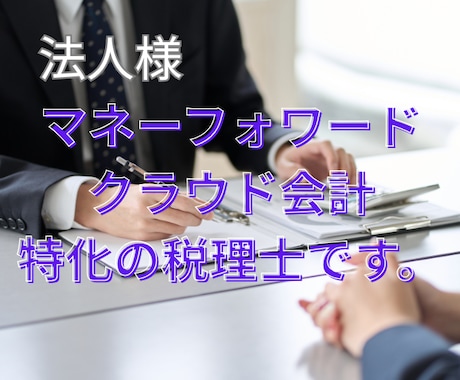 法人様の《顧問税理士》になります 【マネーフォワードクラウド会計】による税務顧問 イメージ1