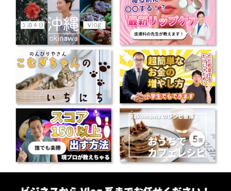 目に留まるようなサムネイルデザインを作成します 女性スタッフ在中！ビジネスからかわいいVlog系までお任せ！ イメージ1