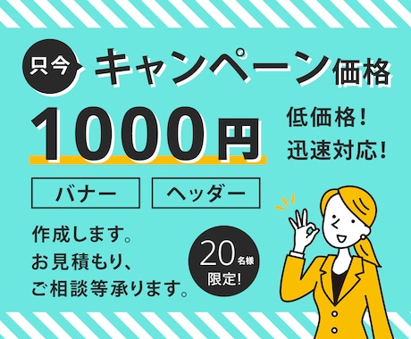1000円でバナー作成致します 期間限定［キャンペーン価格］バナーを低コストで！ イメージ1