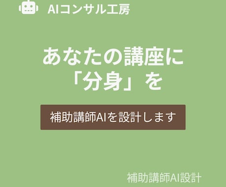 あなたの講座に「分身」を。補助講師AIを設計します あなたの思想を受け継ぐ分身AI講師を、専門家が設計 イメージ1