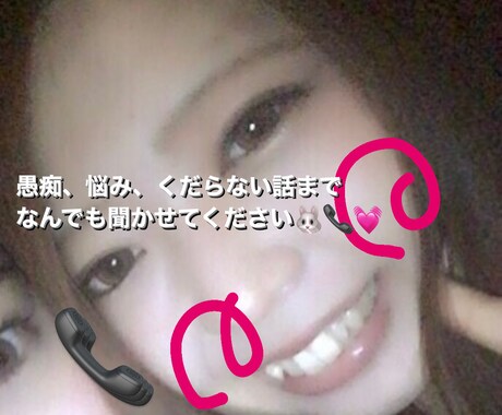 今すぐ話がしたい！なんでも聴きます 愚痴、相談、悩み、くだらない話。なんでもきかせてね❣️ イメージ1