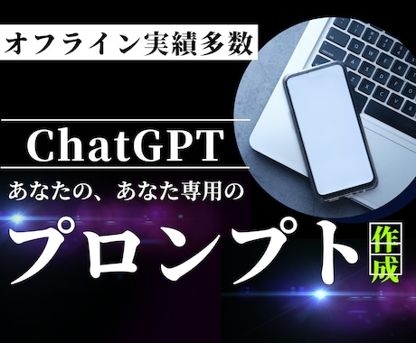 あなた専用のChatGPTプロンプト作ります 【初心者歓迎】ChatGPTプロンプト作成でお悩み解決 イメージ1