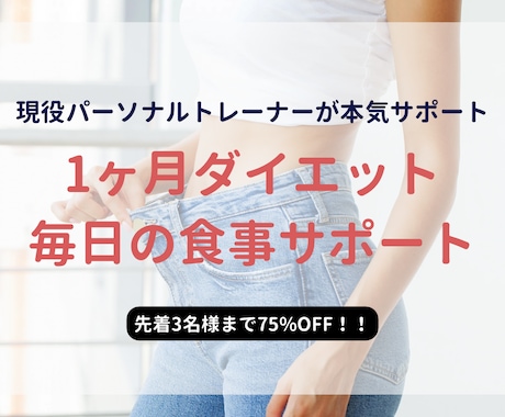 1ヶ月間毎日ダイエット食事のサポートをします イメージ1