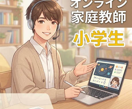 オンライン家庭教師（小学生向け）を行います 学習塾長が直接マンツーマン授業をします イメージ1