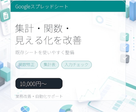 スプレッドシートの集計表を見やすく改善します 関数・集計・見える化を整えます イメージ1