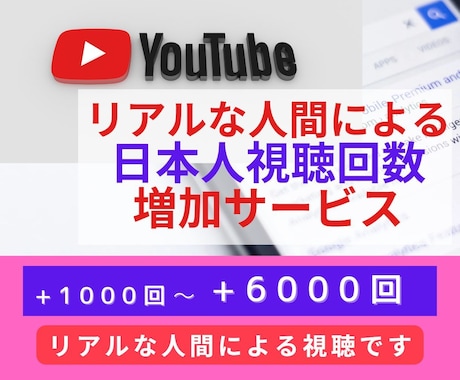 日本人の視聴でYouTube視聴回数を増加します 特定動画の拡散・評価向上に♪リアルな視聴回数増加サービス イメージ1