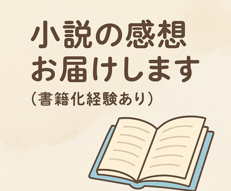 書籍化経験あり！小説・エッセイに感想を贈ります 商業出版での書籍化経験のある作家が丁寧な感想を贈ります イメージ1