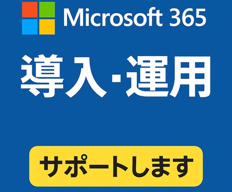 Microsoft365導入・運用サポートをします Microsoft365スペシャリストです。 イメージ1
