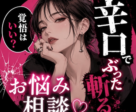 あなたの悩み、忖度なしで答えます 「聞きたい言葉より、必要な言葉を。」 イメージ1