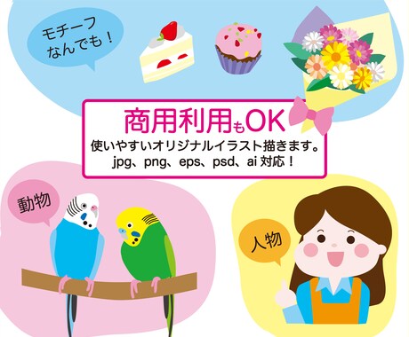 商用利用・AIデータ可！使いやすいイラスト描きます ホームページ、ブログ、チラシ等をイラストで差別化します！ イメージ1
