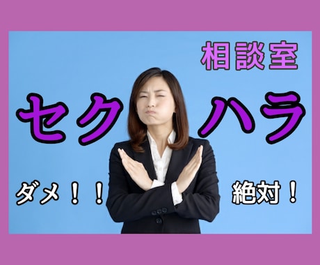 なんで私がこんな思いを…✖セクハラ被害の話聞きます ♦セクハラ被害の当事者と受けた心の傷を一緒に癒しませんか？♦ イメージ1