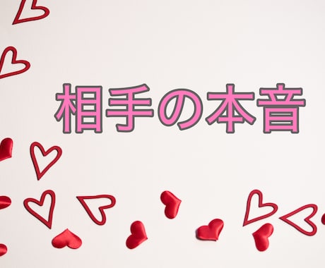 相手の本音と2人の今後をタロットで占います 片想い、復縁、彼氏彼女、夫婦、複雑な関係など気持ちと未来 イメージ1