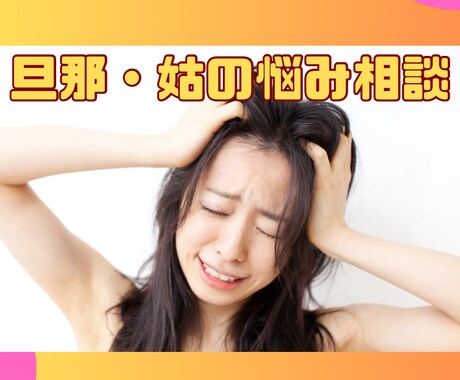旦那・姑の悩み聞きます 相談しづらい愚痴・悩みも大歓迎！！ イメージ1