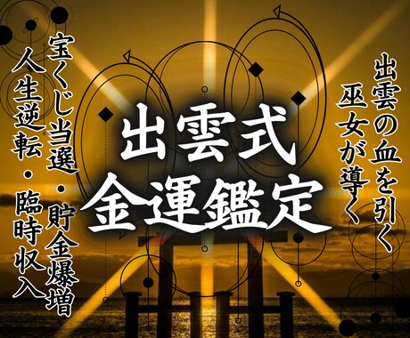 お金の心配を消す出雲式占い…金欠から脱出させます お金に愛されて、借金に怯えない不安のない明日へ！ イメージ1