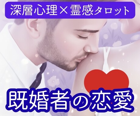 誰にも言えない彼の本音◇その関係の最終診断します 【秘密厳守】あなたが幸せになる道｜霊感×イーチンタロット イメージ1
