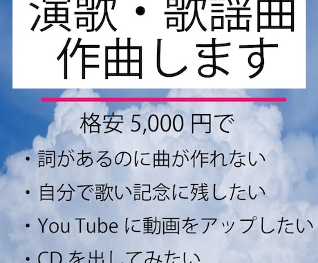 演歌・歌謡曲をオリジナル曲として作曲します 作詞したが作曲できない、自分で歌いたい、動画をアップしたい イメージ1