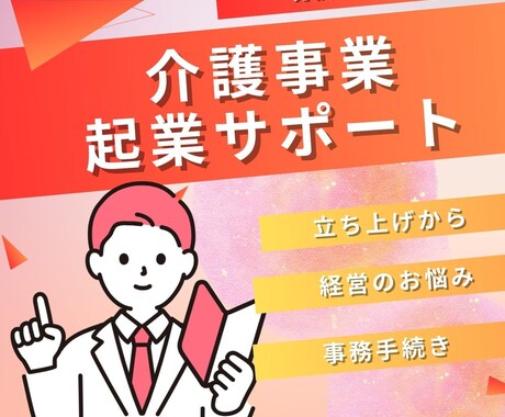 介護事業の起業サポ―トします 介護起業のお悩み・不安・どうしたらいいの❓に答えます！ イメージ1