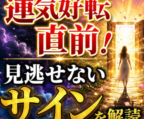 運気好転直前　見逃せない幸運のサイン鑑定します 今あなたに届いている転機のメッセージを詳しく解読します イメージ1