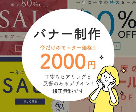 丁寧なヒアリングとご満足頂けるバナーを制作します 低価格でも高品質！初めてのご依頼でも無料修正でご満足！ イメージ1