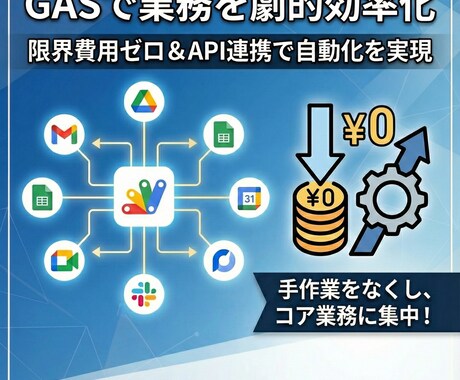 GAS活用で限界費用最小化の業務効率化を実現します 業務Saas出身者による業務自動化、AI連携、API連携 イメージ1