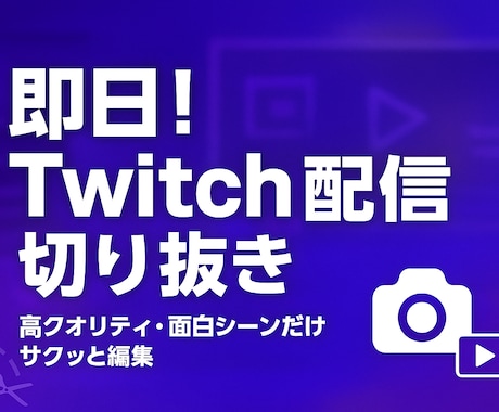 即日！YouTube/Twitch配信切り抜きます あなたの配信をもっと楽しく！切り抜き動画お任せください イメージ1