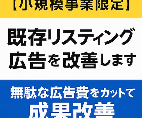 小規模事業限定！／既存リスティング広告を改善します 現役サロンオーナーが無駄な広告費をカットして成果改善 イメージ1