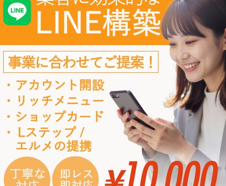LINE公式アカウントを構築します 事業負担を減らし、集客UPを目指します。 イメージ1