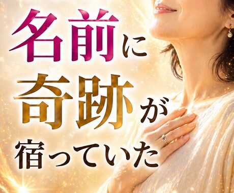 名前の言霊に隠されたあなたの運命と本質を教えます 自分の名前の言霊を知って本当の自分に出会う鑑定です イメージ2