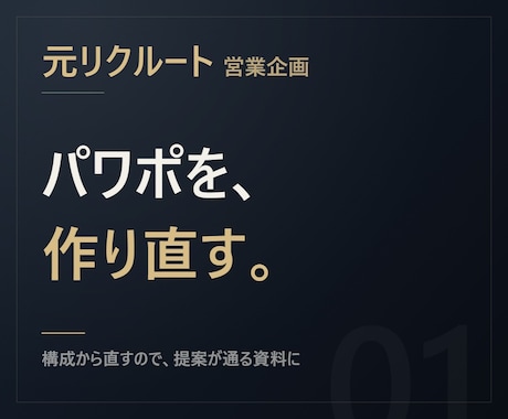 元リクルート【構成から】パワポ整えます 資料は「見た目」より「順番」。構成から直します イメージ1