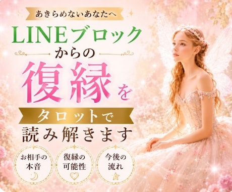 LINEブロックからの復縁をタロットで読み解きます ブロック後の相手の気持ちと最善の行動を占います。 イメージ1