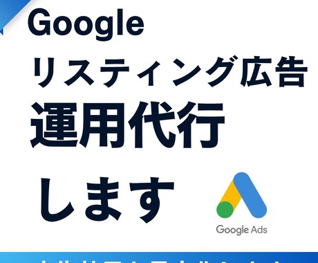 継続サポート可！Google広告の運用代行します 既存アカウントの成果改善・費用対効果UP・運用業務の完全代行 イメージ1