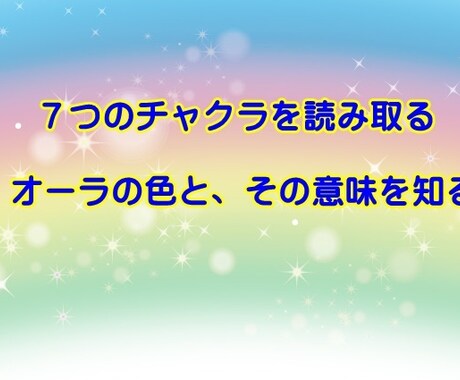 リピーター限定！　チャクラの色を読み、解説します チャクラには、過去生の情報、才能、性質等の情報が入っています イメージ1