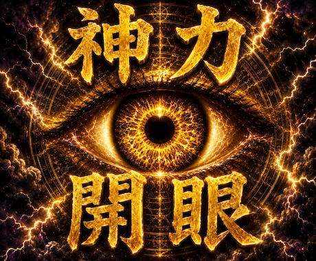 神力開眼開花◎潜在記憶の超次元チャクラを覚醒します 才能開花・回復・浄化・カルマ解放を一度に行い潜在力を引き出す イメージ1