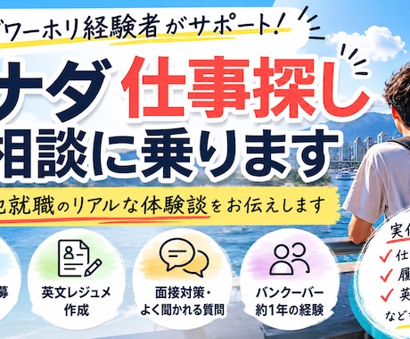 カナダワーホリの仕事探しをサポートします 仕事探しのリアルな体験談をお伝えします。 イメージ1