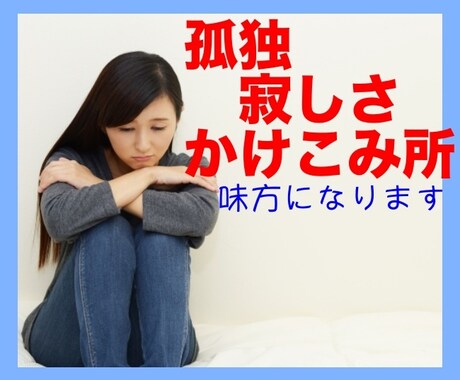 一人ぼっちだと感じる時、あなたの味方になります やり切れない想い、悔しさ、逃げ出したい、満たされない、つらい イメージ2