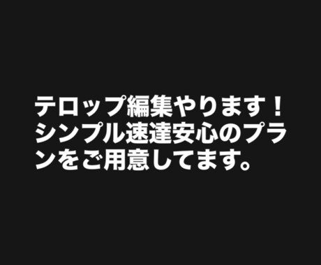 YouTubeやショート動画のテロップを編集します イメージ1
