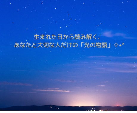 星の繋がり魂が出会った意味を詩と物語で届けます 生まれた日から読み解く、あなたと大切な人だけの「光の物語」✧ イメージ1
