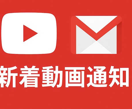 YouTubeの動画を毎日、メールで報告します イメージ1