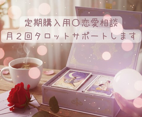 定期購入用〇恋愛相談月２回タロットサポートします 定期購入で恋の不安をやさしく照らします イメージ1