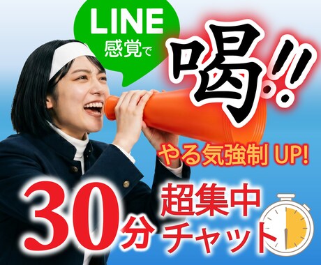 喝！！！やる気が欲しいあなたに即レスで喝を入れます 30分集中チャットで、やる気＆モチベーションを一気にUP！ イメージ1