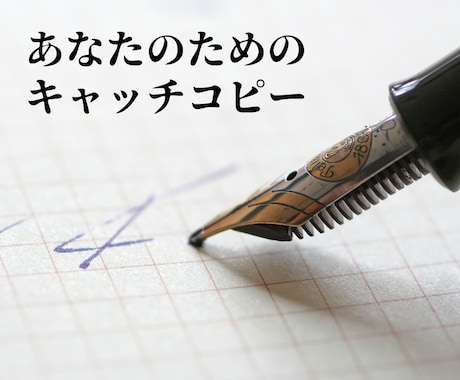 プロの放送作家が魅力的なキャッチコピーを作成します ターゲットに刺さる！商品名・キャッチフレーズをご提案します イメージ1