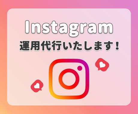 Instagram運用代行いたします 丁寧なヒアリングとサービスをご提供いたします！ イメージ1