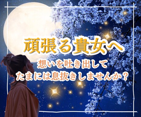 女性限定✨頑張る女性応援！女同士のお話寄り添います 女同士で/複雑な恋愛/結婚/ママ友/妊娠出産/シングルマザー イメージ1