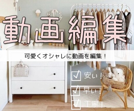 お客さまのご希望に合わせて編集いたします 安い！早い！おしゃれで可愛い！ イメージ1