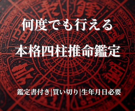 四柱推命で本質・運気・人生の流れを鑑定します 命式から人生の流れを読み解く本格鑑定 イメージ1