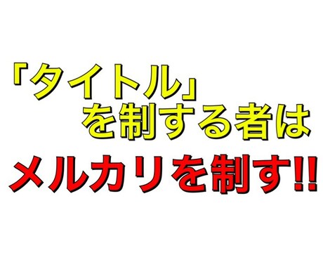 メルカリに特化!!タイトルの大切さをお伝えします タイトルを制する者はメルカリを制す!! イメージ1